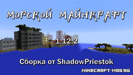 Скачать сборку Морской Майнкрафт от ShadowPriestok 1.12.2