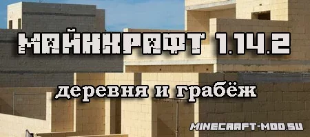 Скачать Minecraft 1.14.2