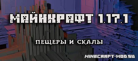 Скачать Minecraft 1.17.1