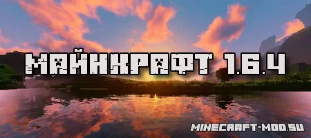 Скачать Minecraft 1.6.4