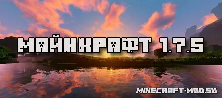 Скачать Minecraft 1.7.5