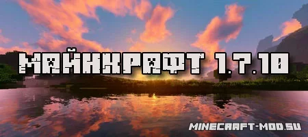 Скачать Minecraft 1.7.10