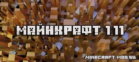Скачать Minecraft 1.11