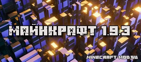Скачать Minecraft 1.9.3