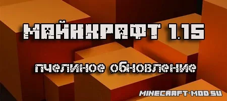 Скачать Minecraft 1.15