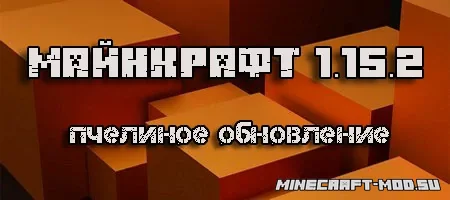 Скачать Minecraft 1.15.2