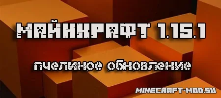 Скачать Minecraft 1.15.1