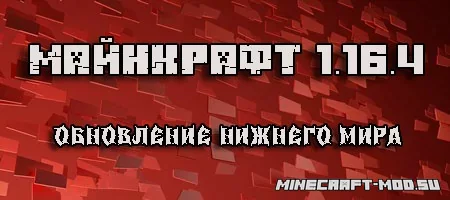 Скачать Minecraft 1.16.4