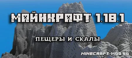 Скачать Minecraft 1.18.1